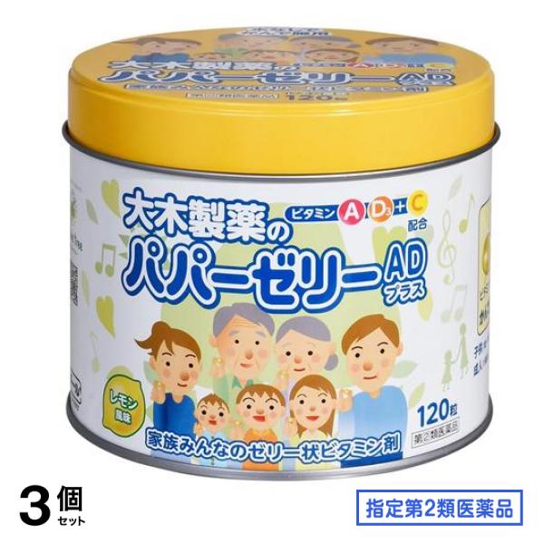 指定第２類医薬品 大木製薬 パパーゼリーADプラス ビタミン剤 120粒 3個セット