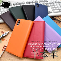 ■送料無料■本革【iPhone6/iPhone6s/iPhone7/iPhone8/Plus/iPhone5/5s/iPhone SE/iPhone X】 手帳型シープスキンレザーケース 8800