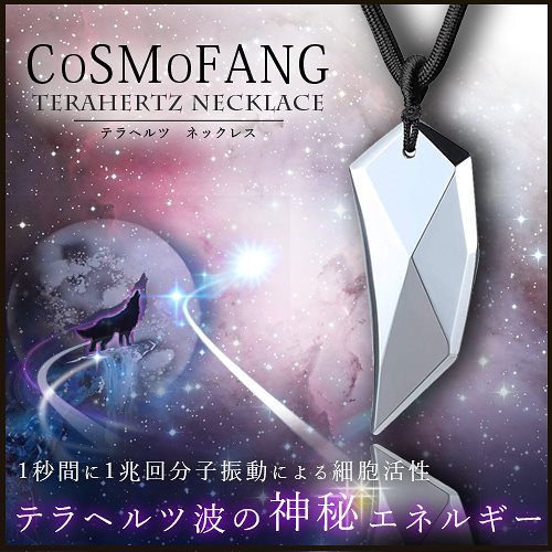 CoSMoFANG（コスモファング）-テラヘルツネックレス