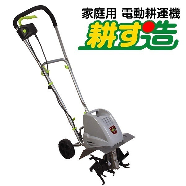 家庭用耕運機 耕す造 AKT-1050WR 耕うん機 なた刃搭載 電動耕運機