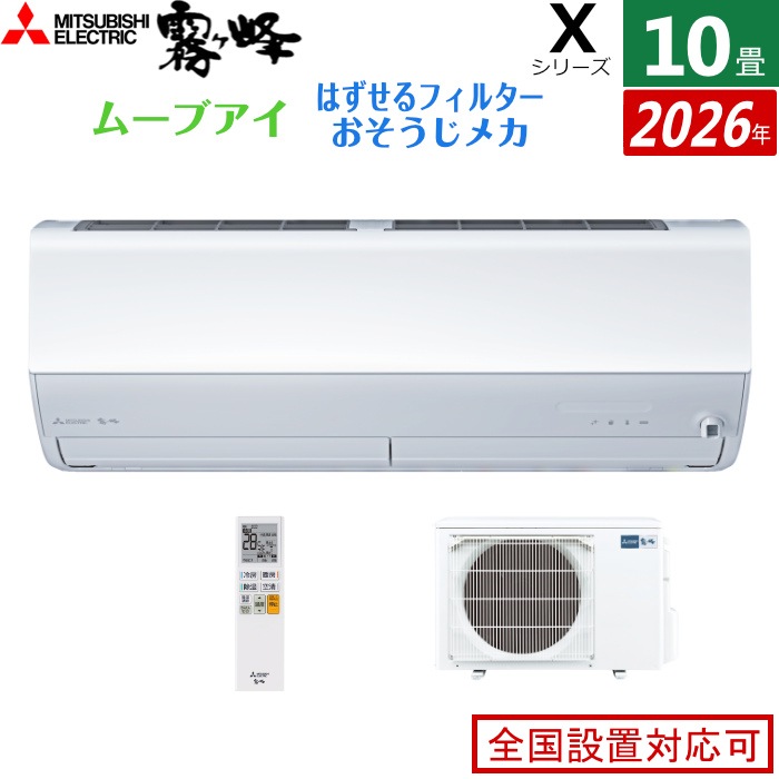 エアコン 10畳用 2.8kW Xシリーズ 2026年モデル MSZ-X2826-W-SET ピュアホワイト