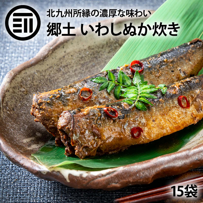 特別セール品】 国産 郷土料理 小倉 15袋 ぬか炊き いわし [北九州駅弁当] サバ おつまみ おかず ぬか漬け 鯖 和食惣菜 -  flaviogimenis.com.br