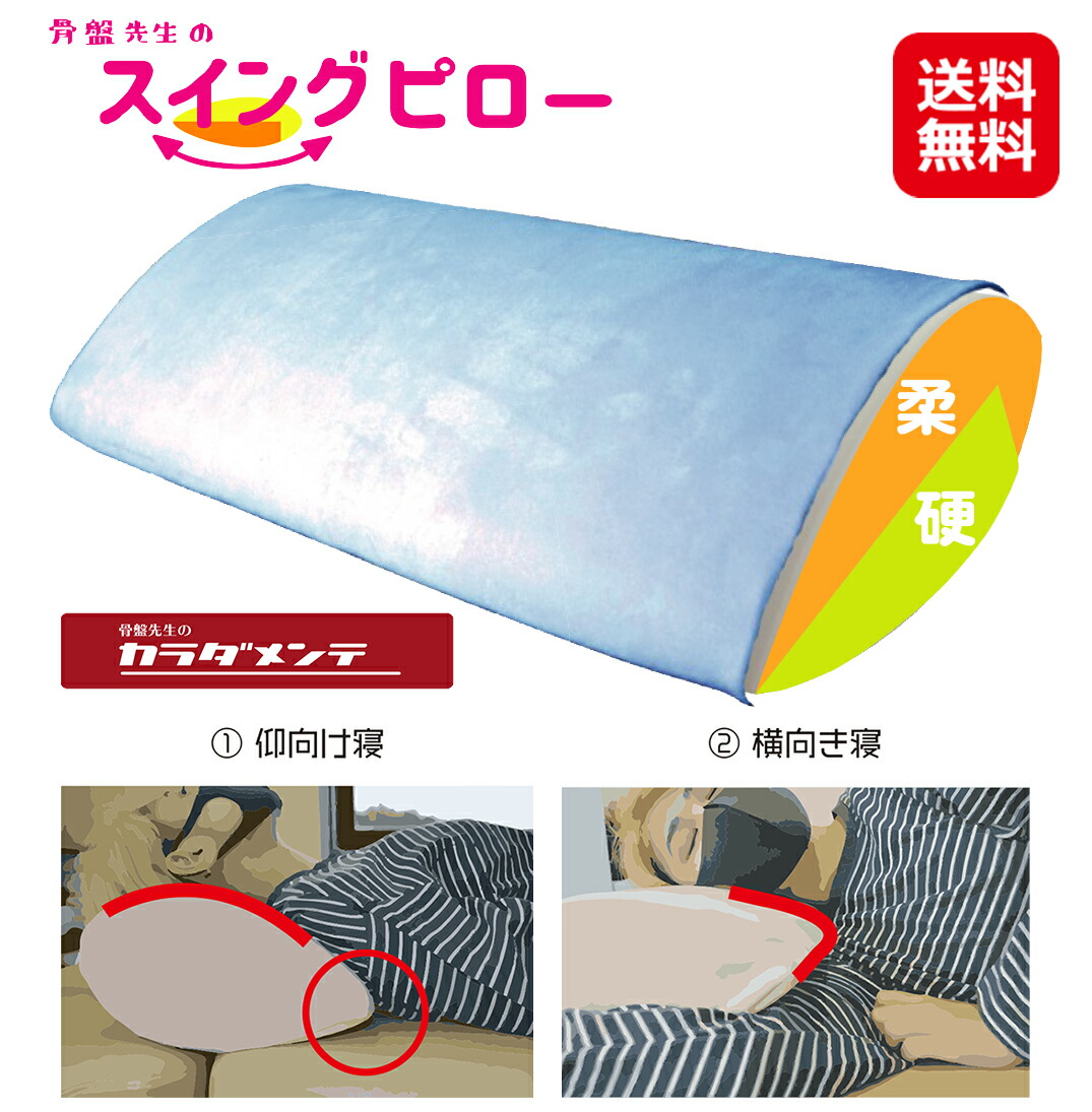 骨盤先生のスイングピロー 安眠枕 安眠グッズ 枕 肩こり 首こり 横向き寝 仰向け スイング スイング枕 しずく型 ストレートネック 500290140m