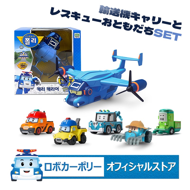 [ロボカーポリーストア］輸送機キャリー＆レスキューおともだちSET (キャリーキャリア+ダイキャストカー5種(マーク+バッキー+スプーキー+クリー二―+トラッキー) ミニカー収納おもちゃ 2歳 3歳