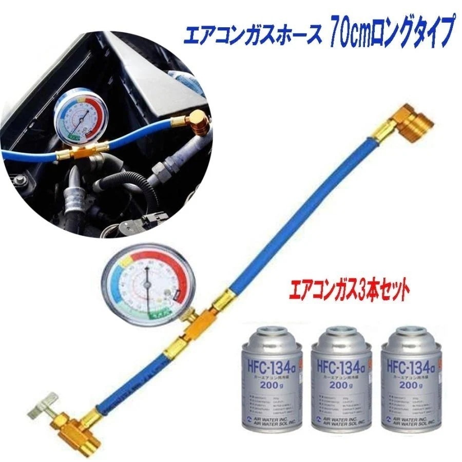 【迅速な出荷】エアコン ガス ホース ガス3本 チャージ ロング 70cm R134a