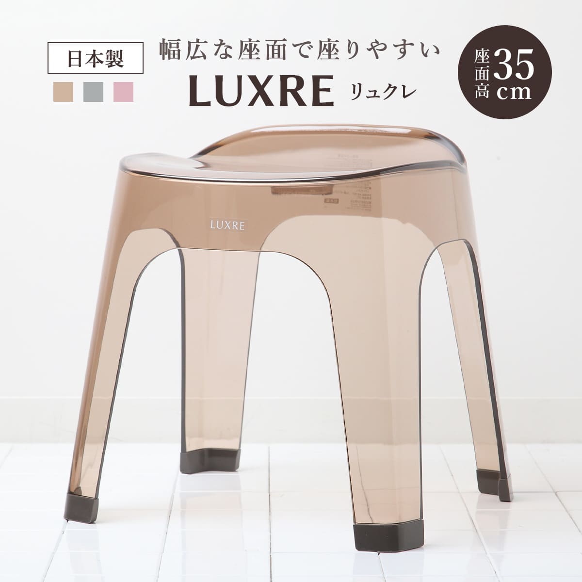 風呂椅子 35cm リュクレ LUXRE 風呂イス 風呂いす 透明 クリア バスチェア 35H 座面高さ35cm 風呂 お風呂 椅子 イス 4本脚 球体座面 速乾 水切れ 通気性 カビにくい