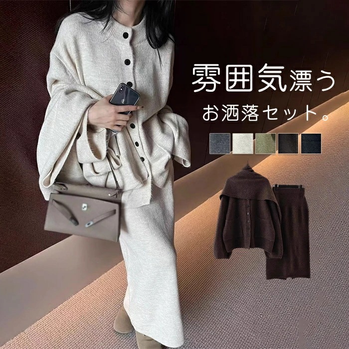 ニット セットアップ レディース 秋冬 カーディガン スカート ストール 3点セット ニットスカート 暖か 防寒 セーター 長袖 ロング 厚手 おしゃれ 大人 きれいめ ロングスカート 上下セット 体