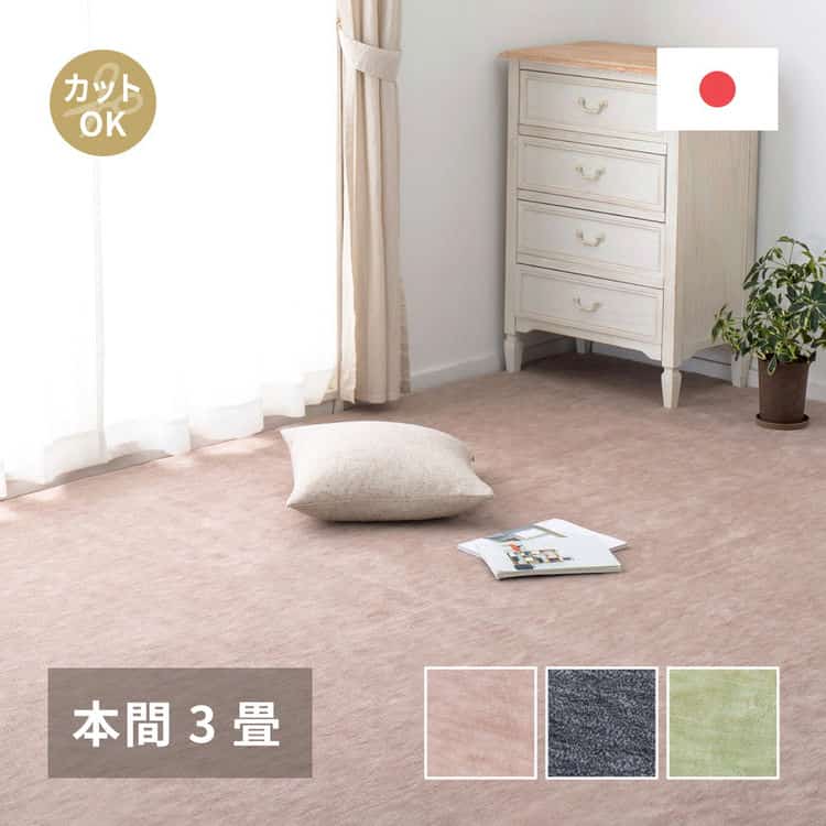 敷き詰めカーペット ラウム 本間3帖 3畳 フリーカット ペット 犬 猫 平織 シンプル 北海道追加送料 沖縄離島はお届け不可 メーカーより直送