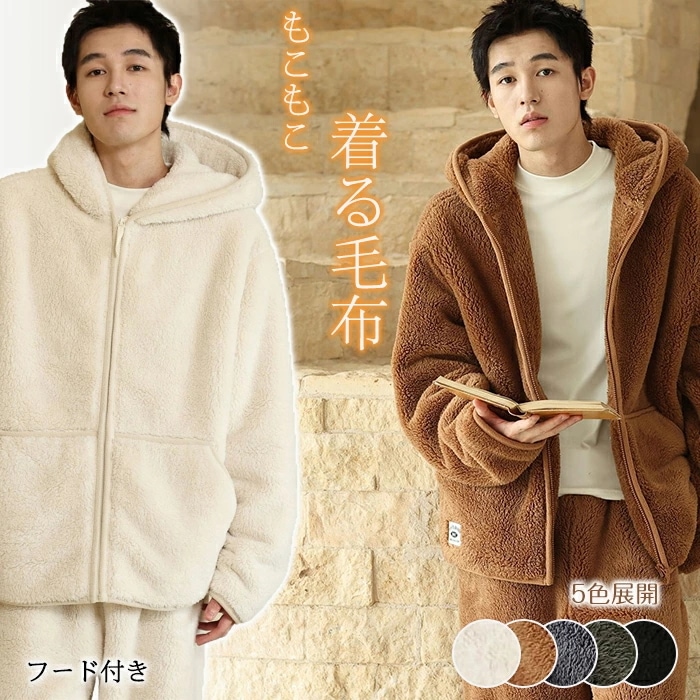 【史上最安値!】ルームウェア フード付き メンズ 掛け毛布 パジャマ 毛布 前開き ジップアップパジャマ シングル フリーサイズ 大きいサイズ ボア タオルケット ふわふわ 保温 あったか 防寒 秋
