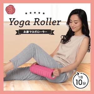 今だけ！限定お値段！　お家でヨガローラー