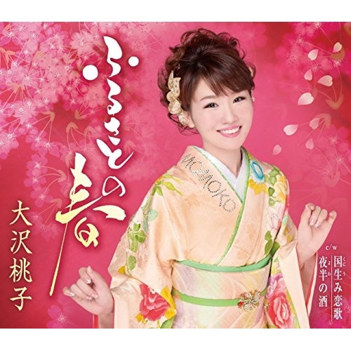 自作自演~大沢桃子ベストアルバム~ [CD] Amazon.co.jp: 自作自演~大沢桃子ベストアルバム~: ミュージック