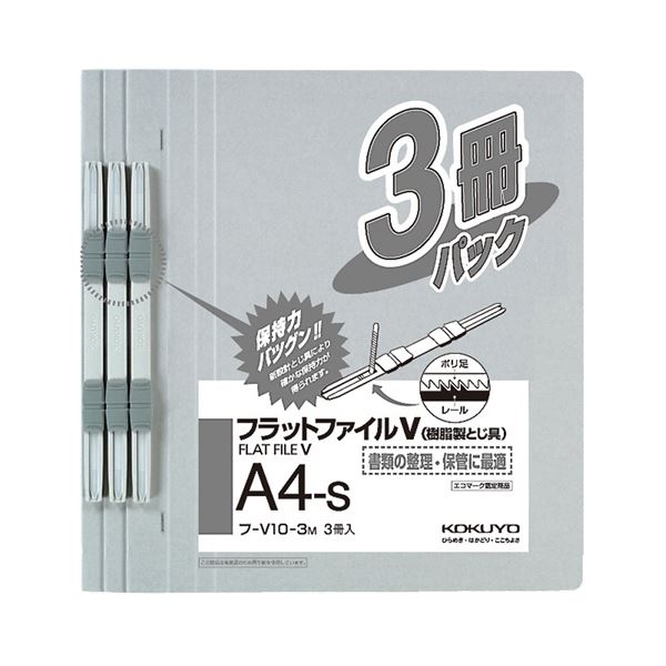 (まとめ) コクヨ フラットファイルV(樹脂製とじ具) A4タテ 150枚収容 背幅18mm グレー フ-V10-3M 1パック(3冊) (×30セット) 7,547円