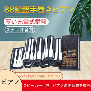 ピアノ 88鍵盤手卷きピアノ 防水防湿 厚い充電式鍵盤 簡単操作 持ち運び ポータプルピアノ 英語版マニュアル Bluetooth ピアノ