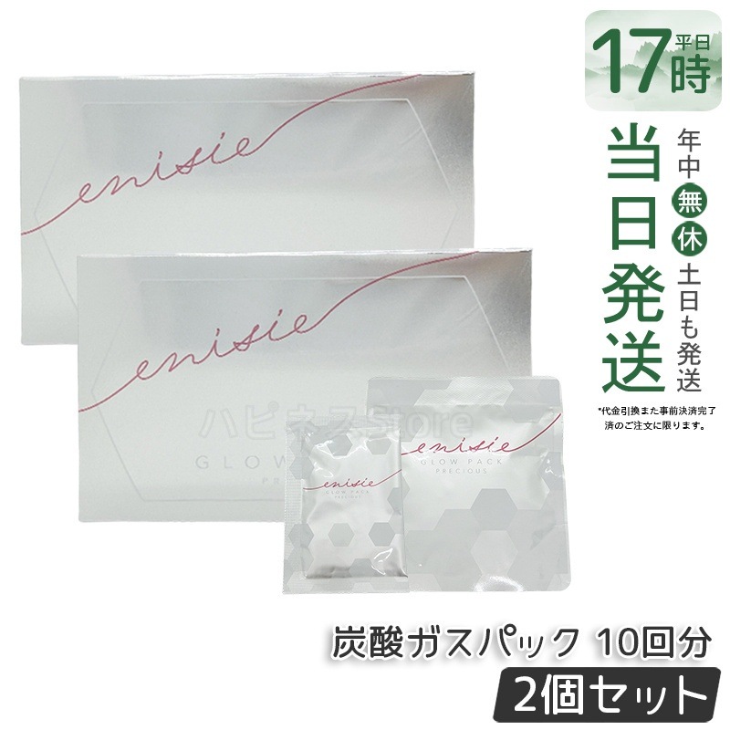 【2箱セット】正規品　炭酸ガスパック エニシーグローパック PRECIOUS プレシャス 10回分セット 田中みな実 愛用 フェイスパック エイジングケア リズム ツヤ ハリ 潤い RHYTHE