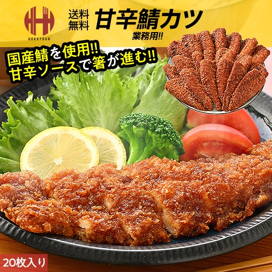 サバカツ 鯖カツ さばカツ 20枚入り 魚フライ たれ漬け カツ かつ 鯖 骨取り 骨取りサバ 骨取り鯖 骨取りさば 骨取り魚 冷凍