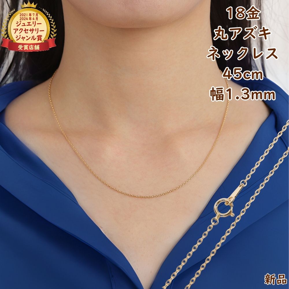 18金 ネックレス 丸あずき チェーン 45cm 幅1.3mm k18 18k アクセサリー 小豆 アズキ ネックレスチェーン ジュエリー ゴールド プレゼント ギフト