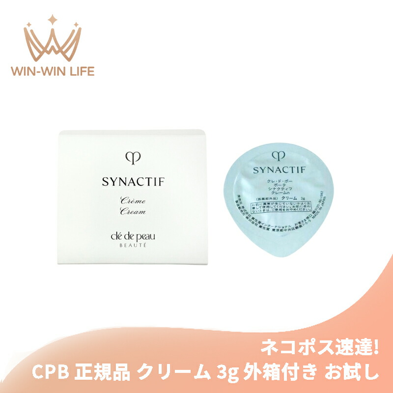 ネコポス速達！CPB 資生堂 シナクティフ クレームｎ 3g 医薬部外品 クリーム 外箱付き お試し サシェサンプル トラベルサイズ 美白有効成分 ハリ 明るい 保湿 整肌