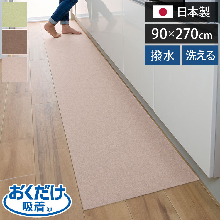 サンコー おくだけ吸着 キッチンマット 90×270cm 厚み3mm 日本製 国産 撥水 はっ水 洗える 洗濯可 床暖房 床暖対応 無地 キズ防止 汚れ防止 マット ペット ペット用マット ロングマッ