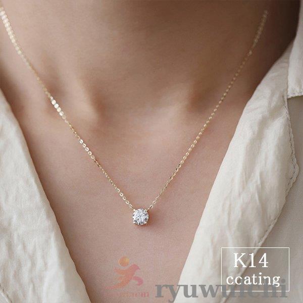 ネックレス レディース 一粒 CZダイヤ 0.8ct 定番 シンプル 重ね付け シルバー925 14kコーティング ゴールド 彼女 妻 嫁 母 女性 誕生日プレゼント