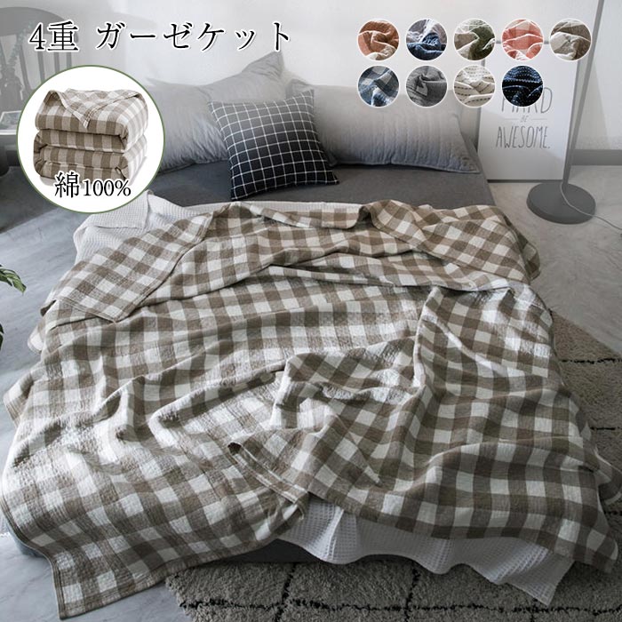 ガーゼケット ダブル 4重ガーゼケット 200×230cm タオルケット 綿100% 4重ガーゼ 夏掛け 肌掛け ブランケット 涼感 吸湿 吸水 通気性 洗える ガーゼタオルケット コットン 寝具 布