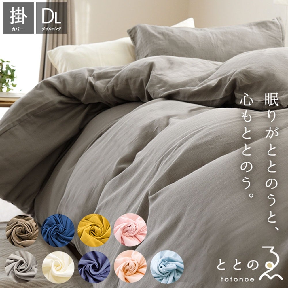 【新色追加】 和晒し 2重ガーゼ 掛け布団カバー ダブル ロング 190X210cm 日本製 昔ながら 昔懐かし カバー 綿100％ ガーゼ 通年使える 羽毛布団カバー 無地7D 7,633円