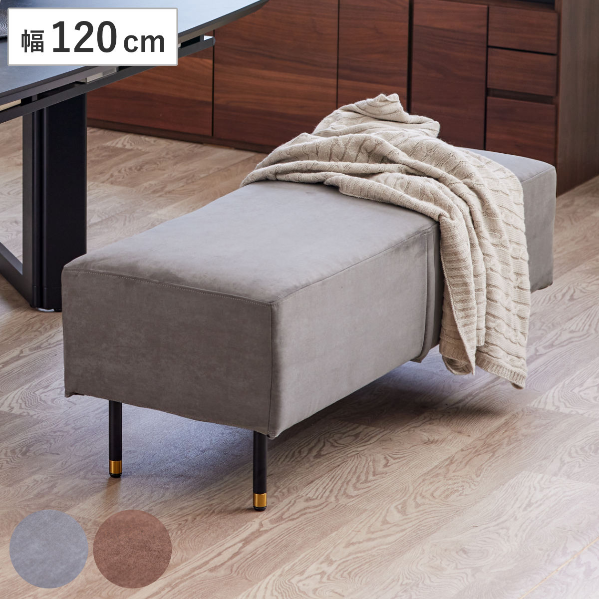 ダイニングベンチ 幅120cm 座面高45cm カバー洗える 取り外し可能 1人掛け 2人掛け スツール ベンチ リビング ダイニング 玄関 食卓椅子 高級感 スタイリッシュ モダン 開梱設置