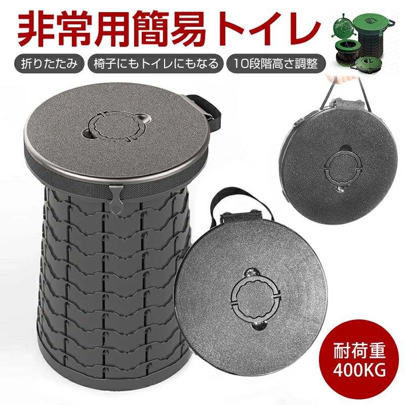 最新型簡易トイレ 非常用トイレ 10段階高さ調整 携帯トイレ 軽量 折りたたみ 持ち運び 非常用 災害用 簡易トイレ 旅行 キャンプ 備蓄 携帯 防災 軽量 耐荷重400kg 水洗い可能キャ