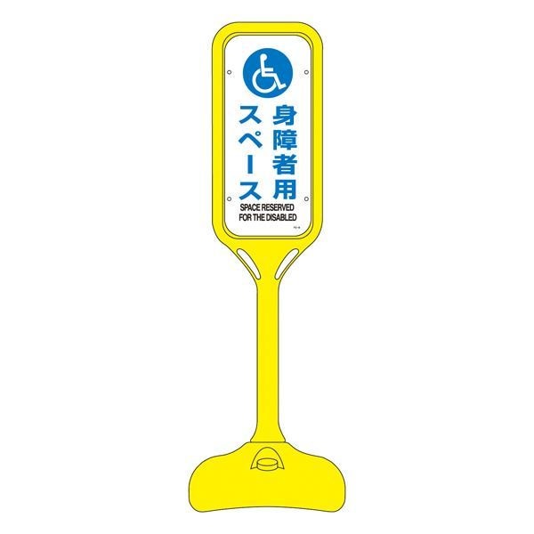 ポップスタンド 身障者用スペース PS-8W [単品]