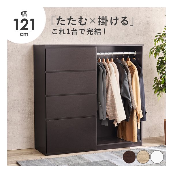 ハンガーラック 幅121cm/引出し4段/サイドフック付/ダークブラウン VKH-7275DBR