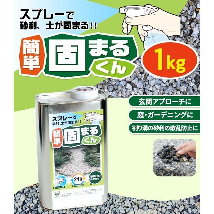 スプレーで砂利/土が固まる! 簡単 固まるくん 1kg 6,985円