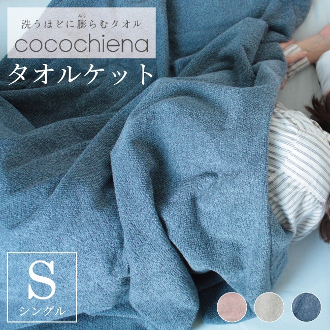 【グッドデザイン賞受賞】 タオルケット ココケット 秋冬も使える ココチエナ cocochiena シングルサイズ 140x200cm スイッチパイル 吸水 ふかふか ピンク ネイビー グレー おしゃ 6,426円