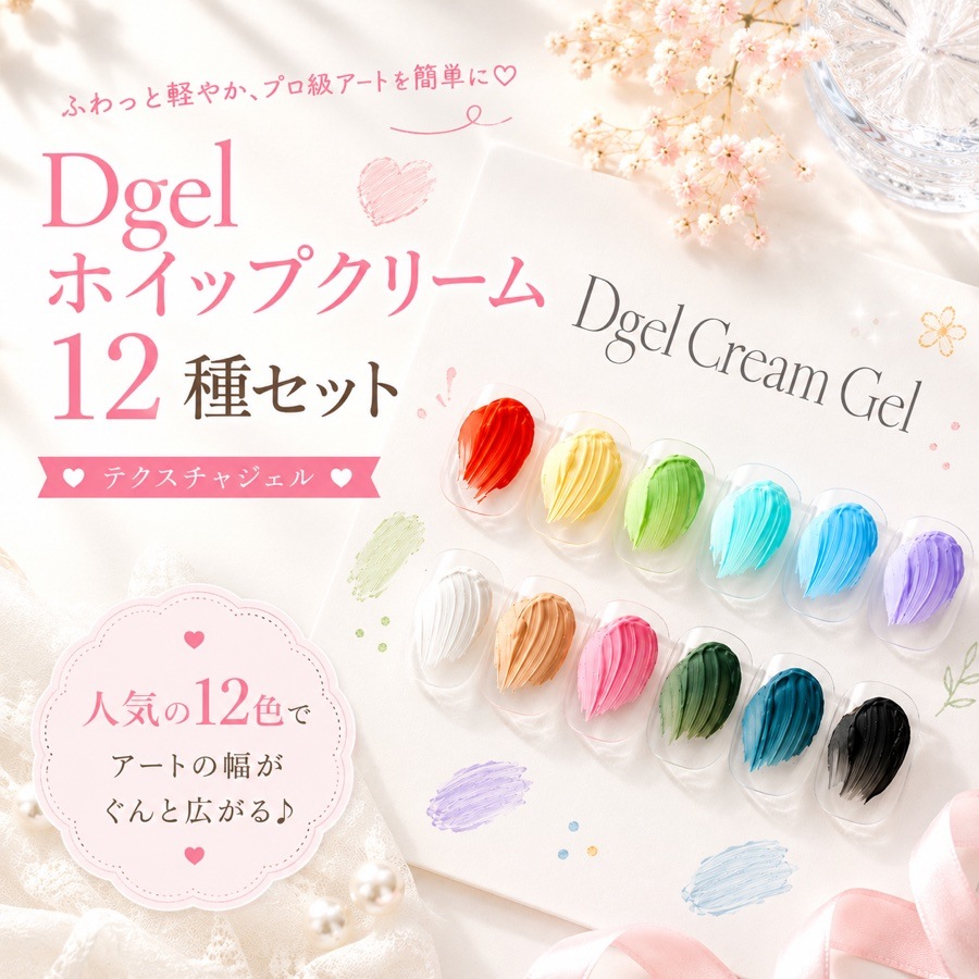 [セット] DGEL ホイップクリーム12種 テクスチャジェル シロップジェル グリッタージェル セルフネイル