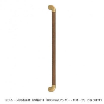 シロクマ ダエン手すりディンプル アンバー/Mオーク BR-519 800mm