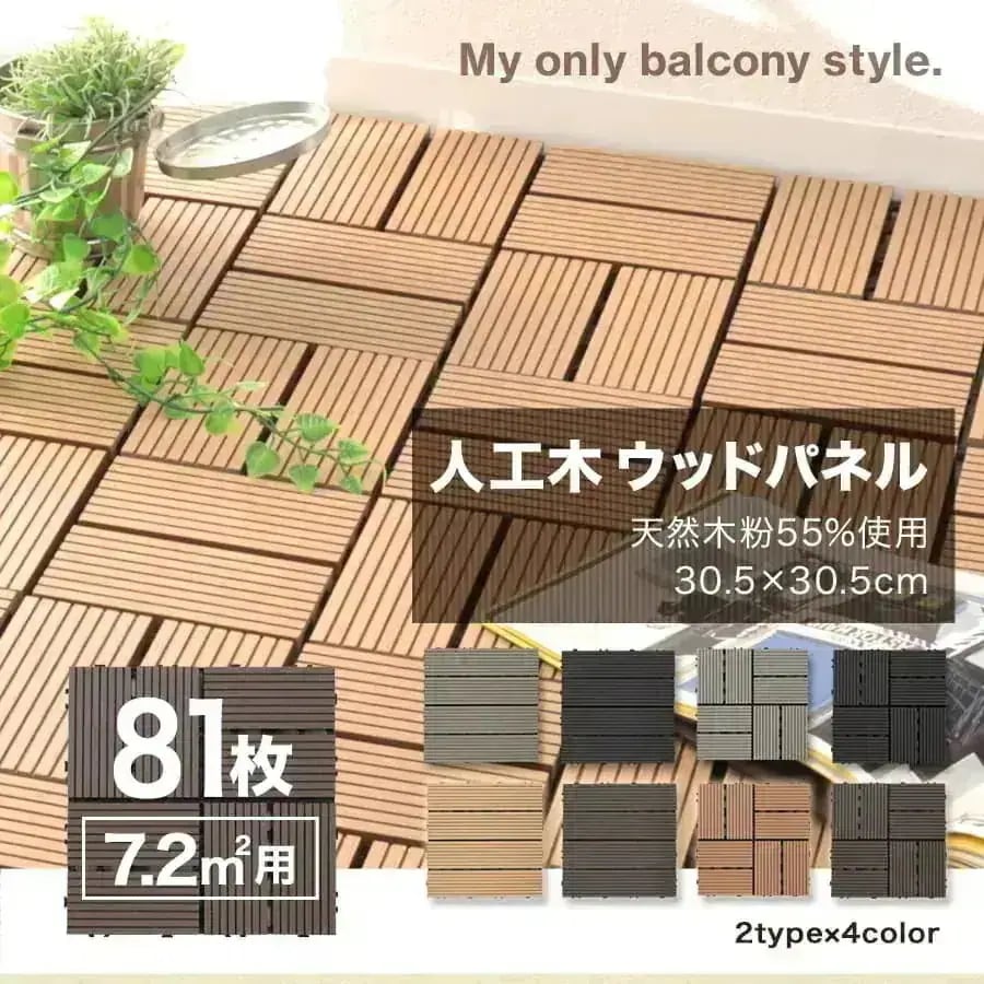 ウッドパネル 81枚セット 7.2m2 人工木 全4色 工具不要 ジョイント式 腐らない ベランダ