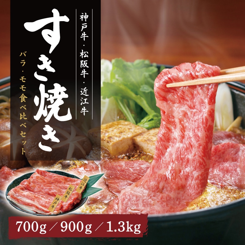 神戸牛・松阪牛・近江牛 すき焼き用 バラ・モモ食べ比べセット 700g 900g 1.3kg