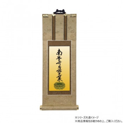 仏壇軸 明暖(あのん) 50代 浄土真宗 大谷派(東本願寺) 九字名号