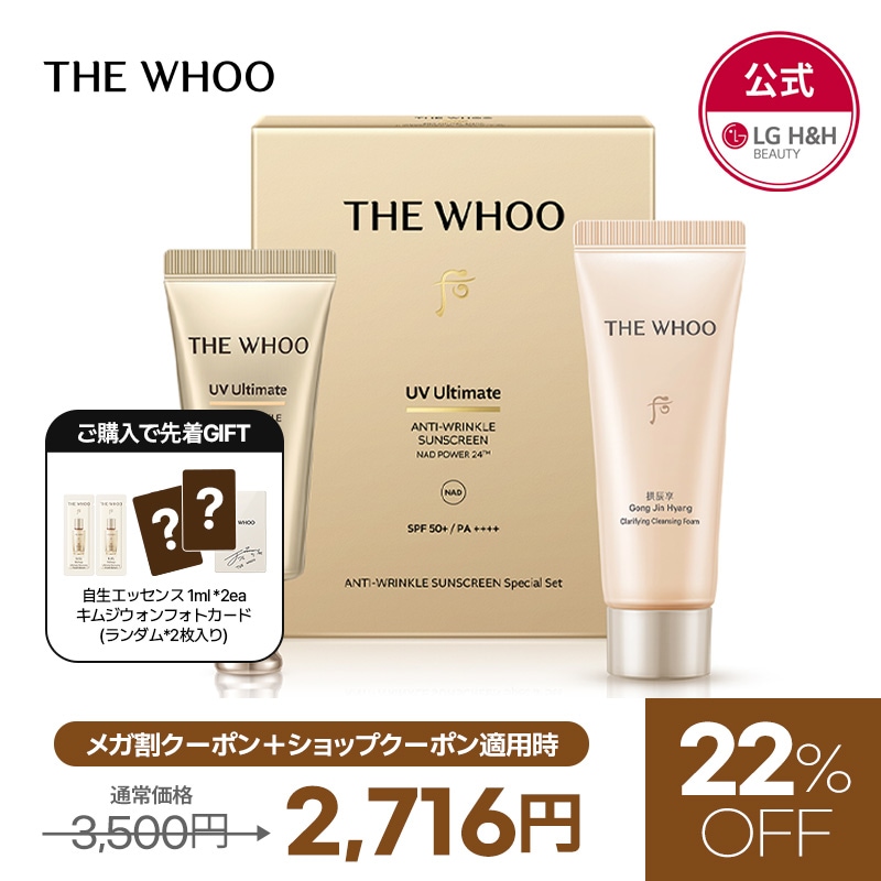 Qoo10] THE WHOO 【公式】【9月メガ割限定特価イベント！】 : UVケア
