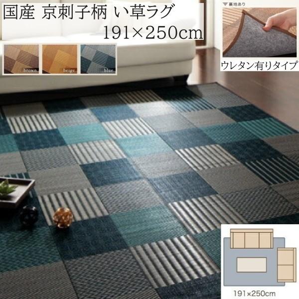 国産 京刺子柄 い草ラグ 191x250cm 裏地不織布有り 和モダン カラーデザイン 天然素材 抗菌 防臭 リビング フロア クッション カーペット