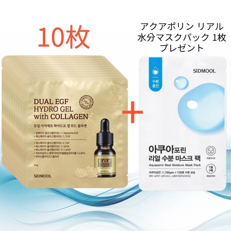 デュアルEGFハイドロジェル ウィズコラーゲン 22g 10枚 (アクアポリン リアル水分マスクパック 1枚 プレゼント)