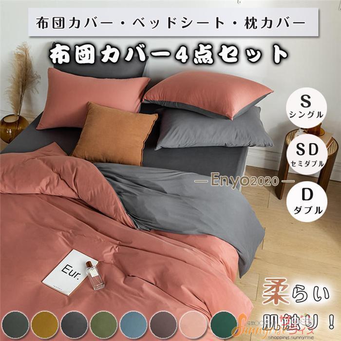 布団カバーセット シングル 4点セット 切り替え 無地 サテン 防ダニ シーツセット 掛け布団カバー ボックスシーツ ベッドシーツ 枕カバー 引越し祝い