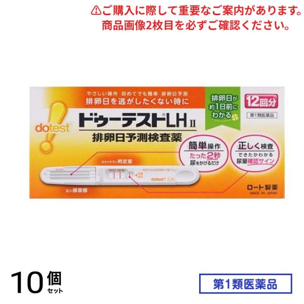 第１類医薬品 ドゥーテストLH2 排卵日予測検査薬 12回分 10個セット