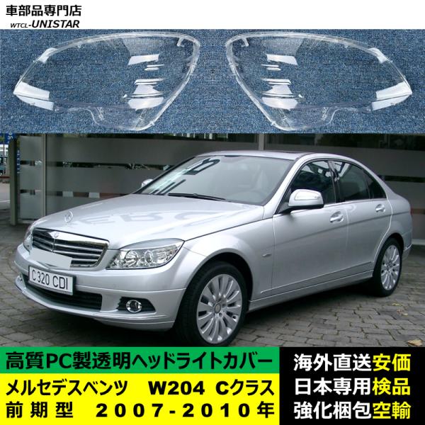 メルセデスベンツ W204 Cクラス 前期型 2007-2010年 適用 ヘッドライトカバー ヘッドランプ透明レンズ ランプシェード高質PC製