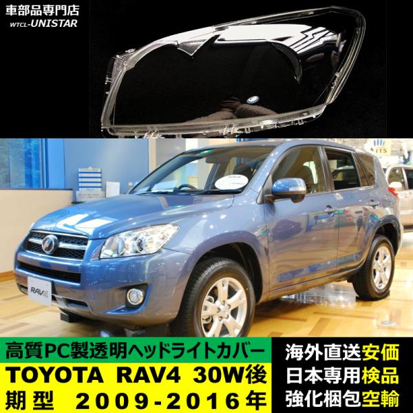 ヘッドライトカバー 汎用品 TOYOTA トヨタ RAV4 30W型 後期型 2009-2016年適用 ヘッドライトカバー ヘッドランプ透明レンズ ランプシェード高質PC製