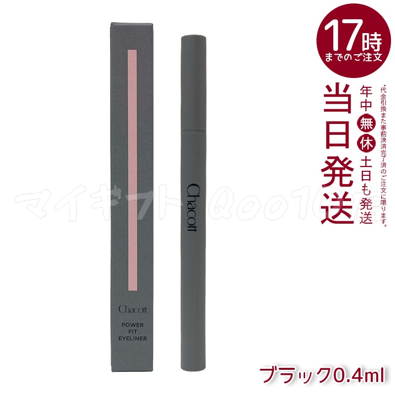 Chacott チャコット パワーフィットアイライナー ウォータープルーフ 0.4ml 250 ブラック ウォータープルーフ 極細毛 高発色