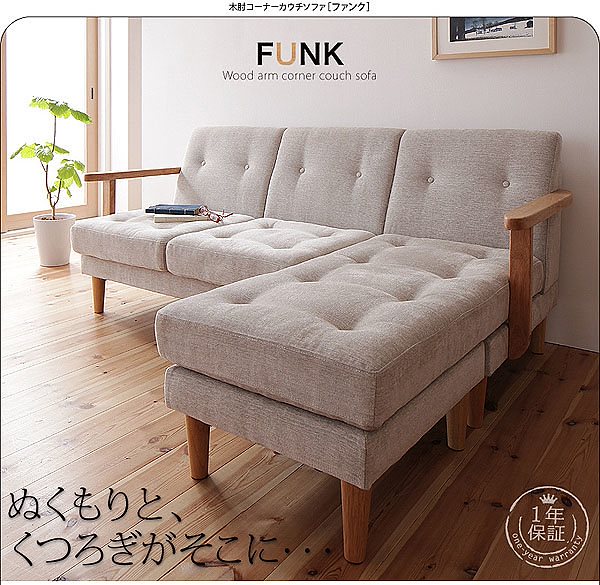 木肘コーナーカウチソファ[FUNK]ファンク ベージュ ナチュラル