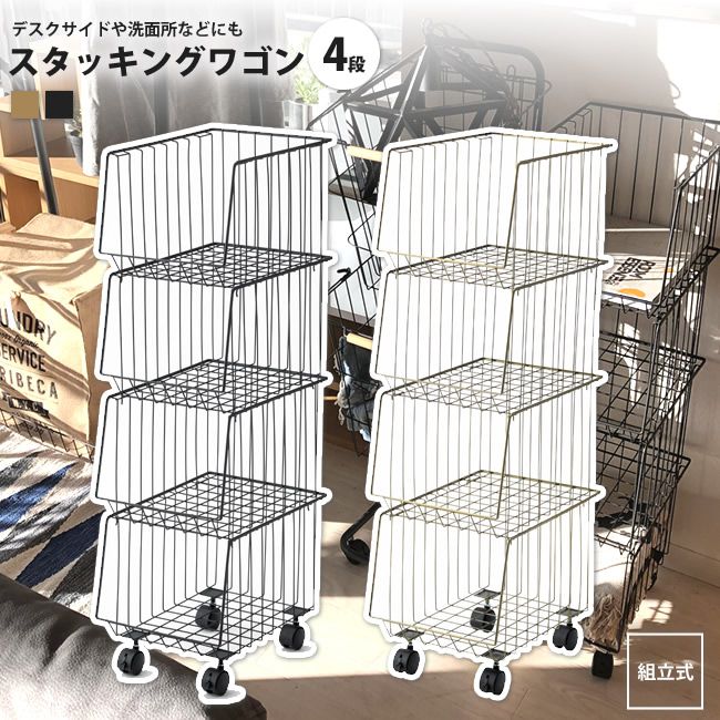 スタッキングワゴン 4段 高さ95cm おしゃれ ワイヤーラック AKB-439 AGD/BK