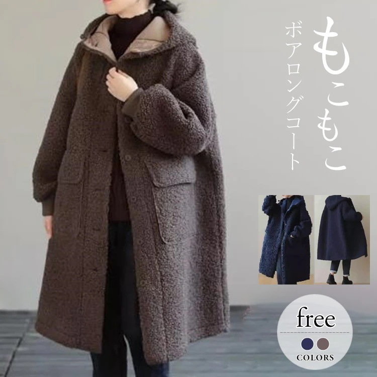 ボアロングコート レディース 長袖 アウター 秋 冬 ロングコート 大きいサイズ 可愛い フリーサイズ