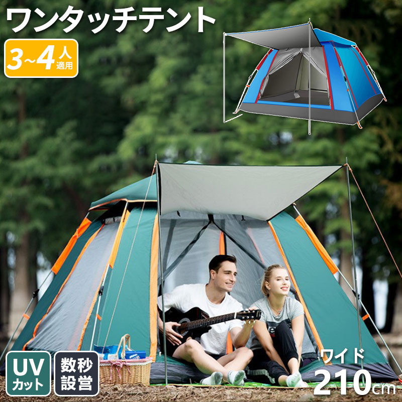 ワンタッチテント テント ドーム型 4人用 3人用 uv加工 防災グッズ おしゃれ 軽量 公園 キャンプ アウトドア レジャー ビーチ 海 送料無料