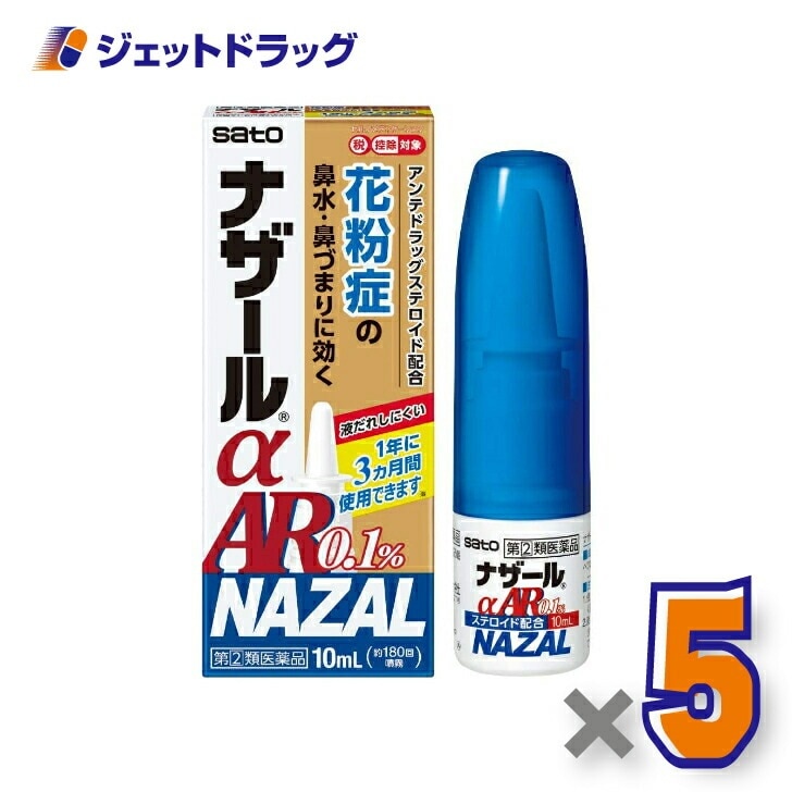 【指定第2類医薬品】ナザールαAR0.1% 季節性アレルギー専用 10mL ×5個 セルフメディケーション税制対象