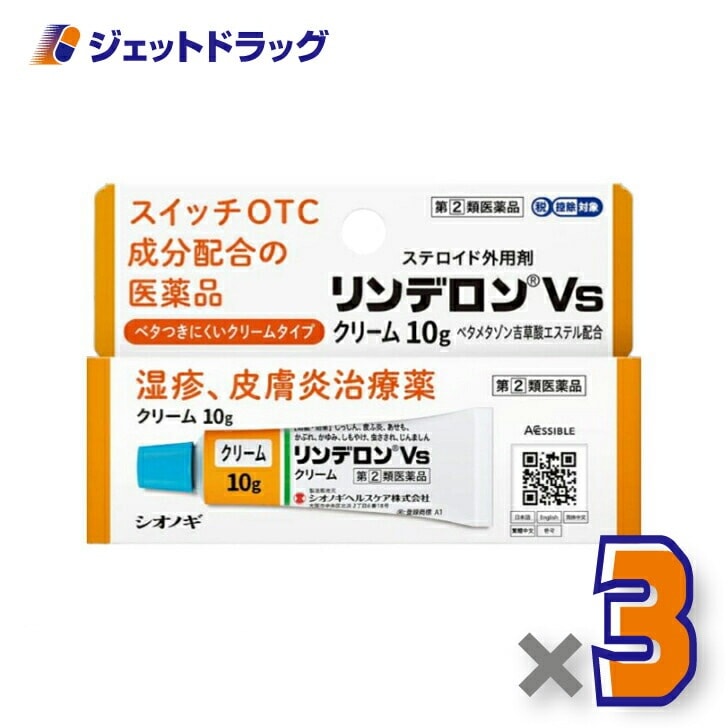 【指定第2類医薬品】リンデロンVsクリーム 10g ×3個 セルフメディケーション税制対象